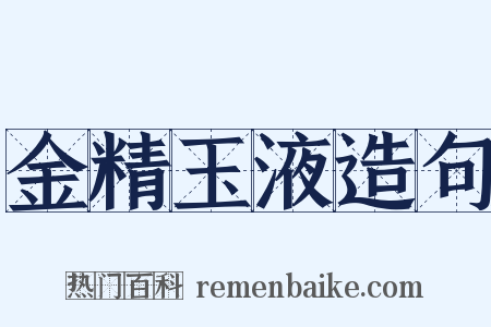金精玉液造句是什么意思的图片